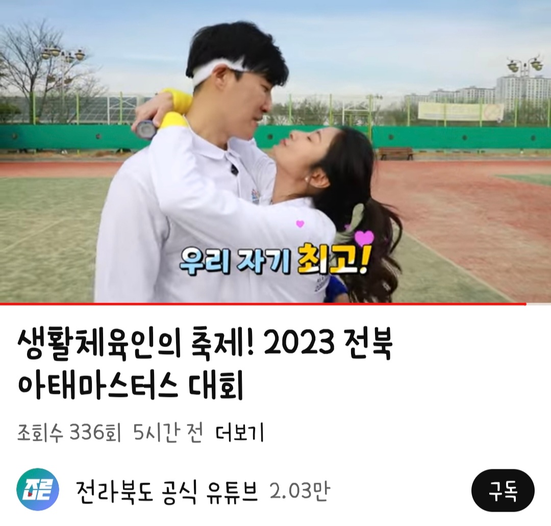 아태마스터스 대회 홍보 영상 일부. 전라북도 공식 유튜브 캡쳐