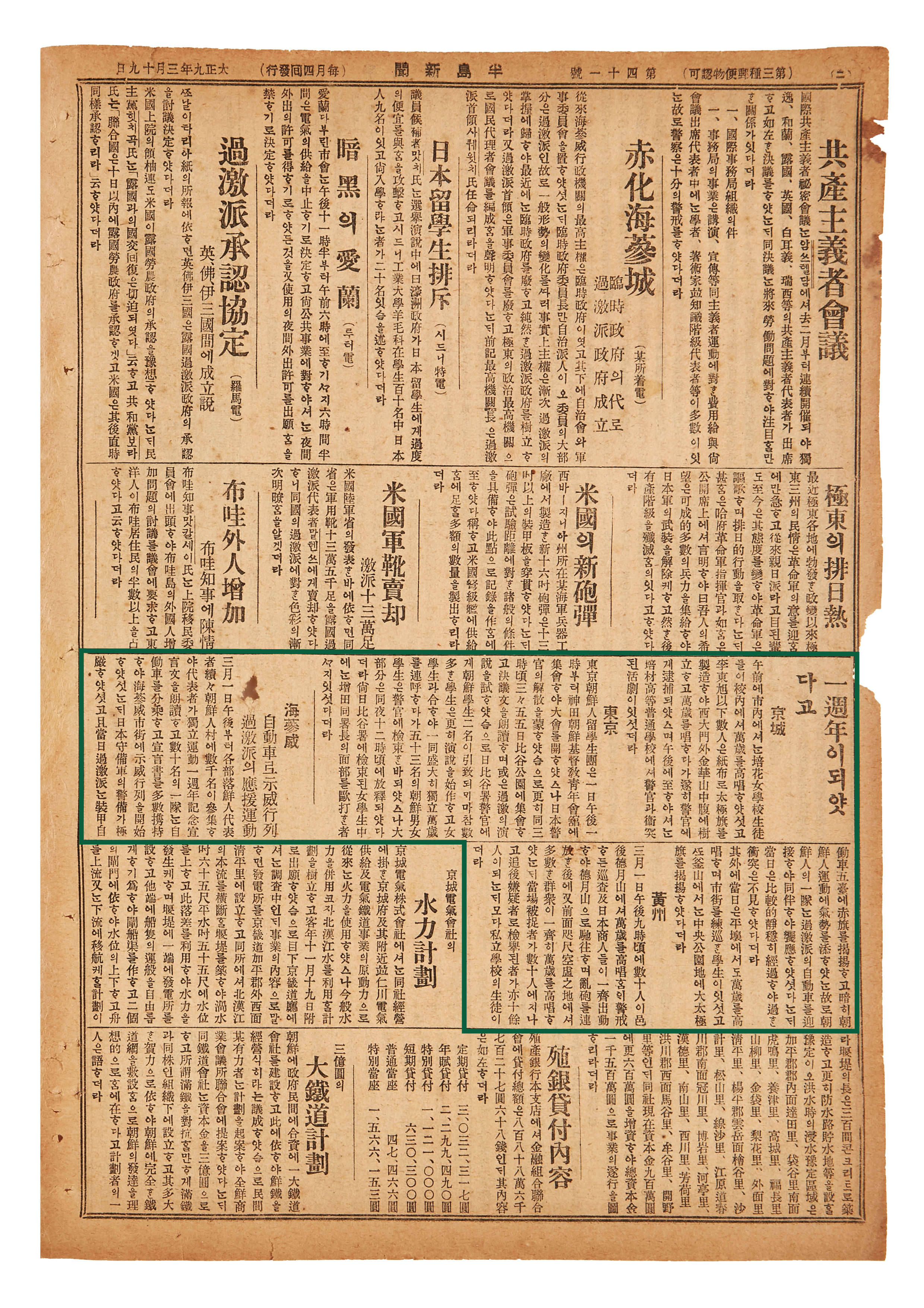 일제강점기 일본 현지에서 발간된 국한문주간지 반도신문의 원본이 처음 공개된다. 1920년 3월 19일자는 국내외 3·1운동 1주년 기념 행사 소식 이 담겼다.  대한민국역사박물관 제공