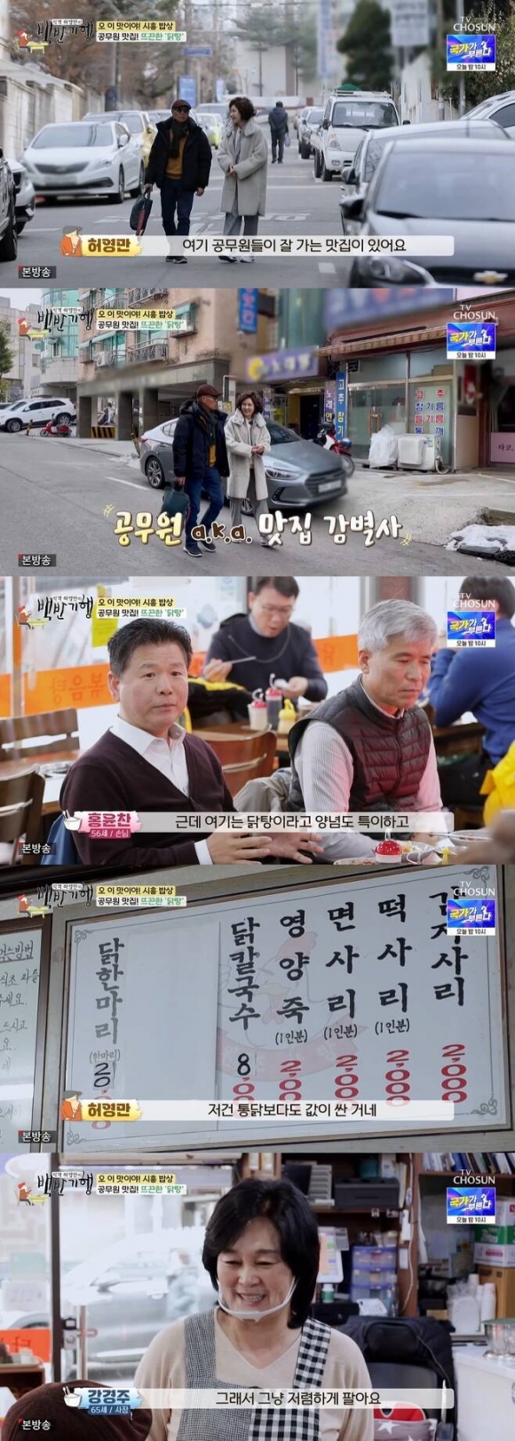 TV조선 ‘식객 허영만의 백반기행’