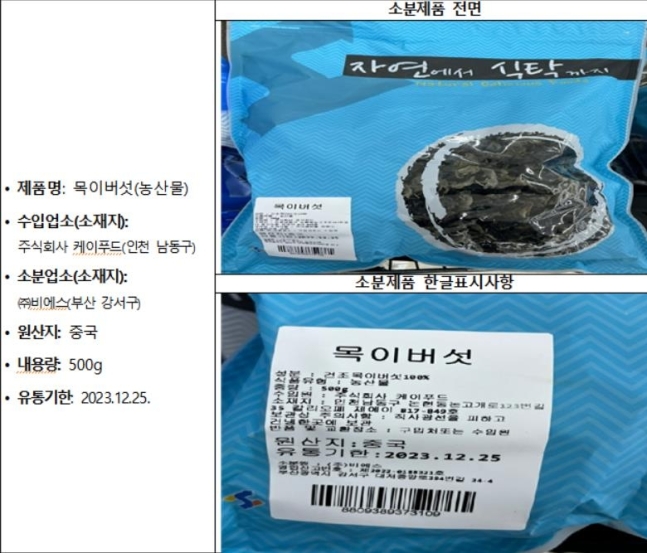 회수 대상 중국산 건목이버섯 소분제품. 연합뉴스