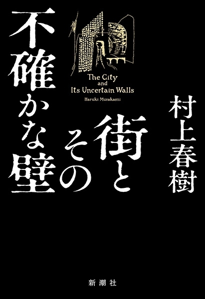 하루키의 신작 소설 ‘도시와 그 불확실한 벽’ 표지 신초샤 홈페이지 캡처