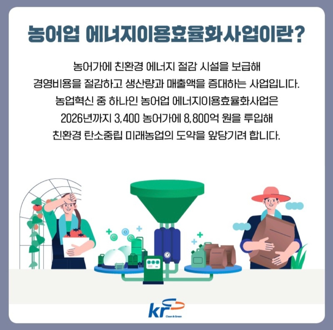 농어업 에너지이용효율화 사업. 한국농어촌공사 홈페이지