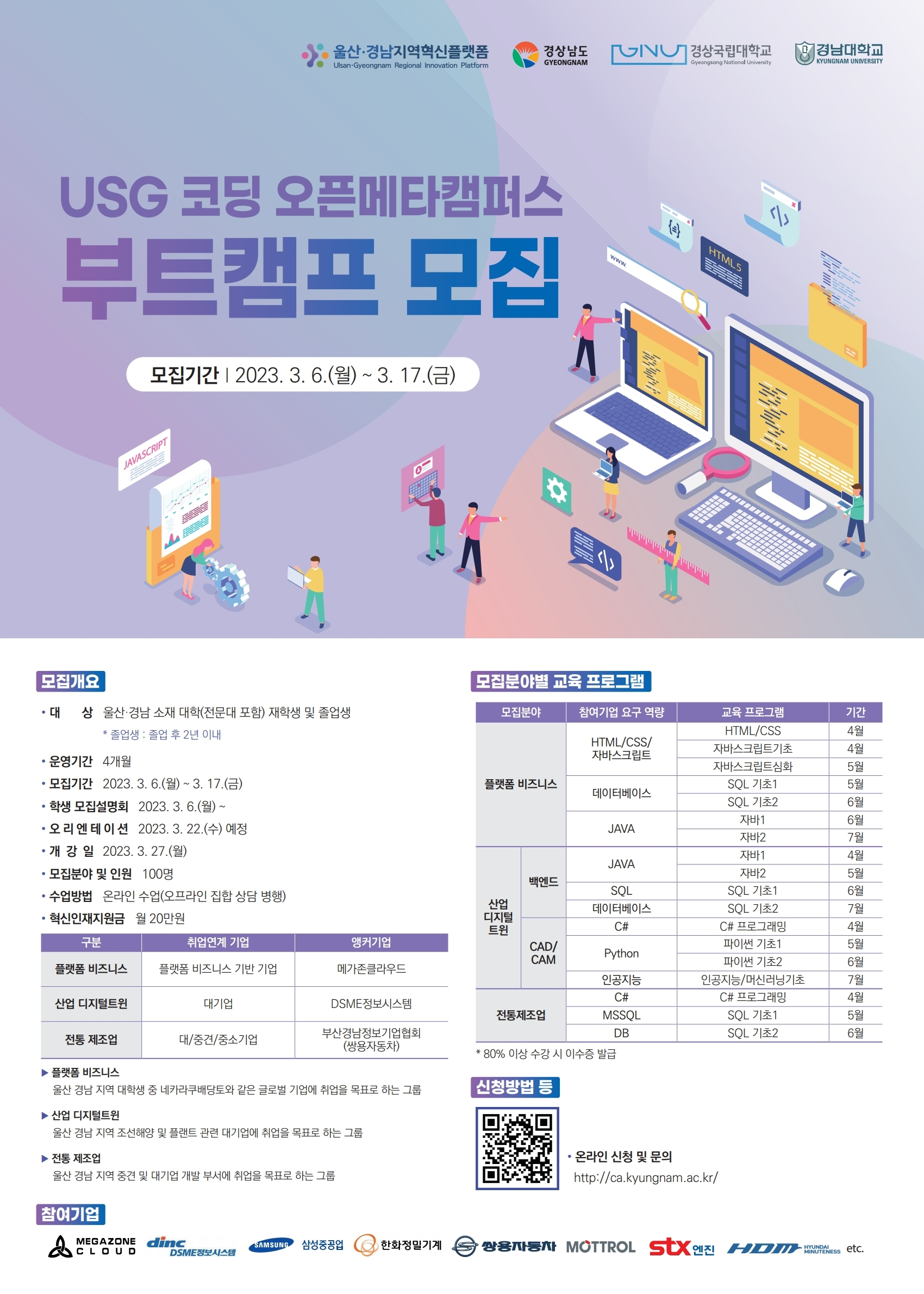 ‘USG 코딩 오픈메타캠퍼스 부트캠프’ 교육생 모집 포스터