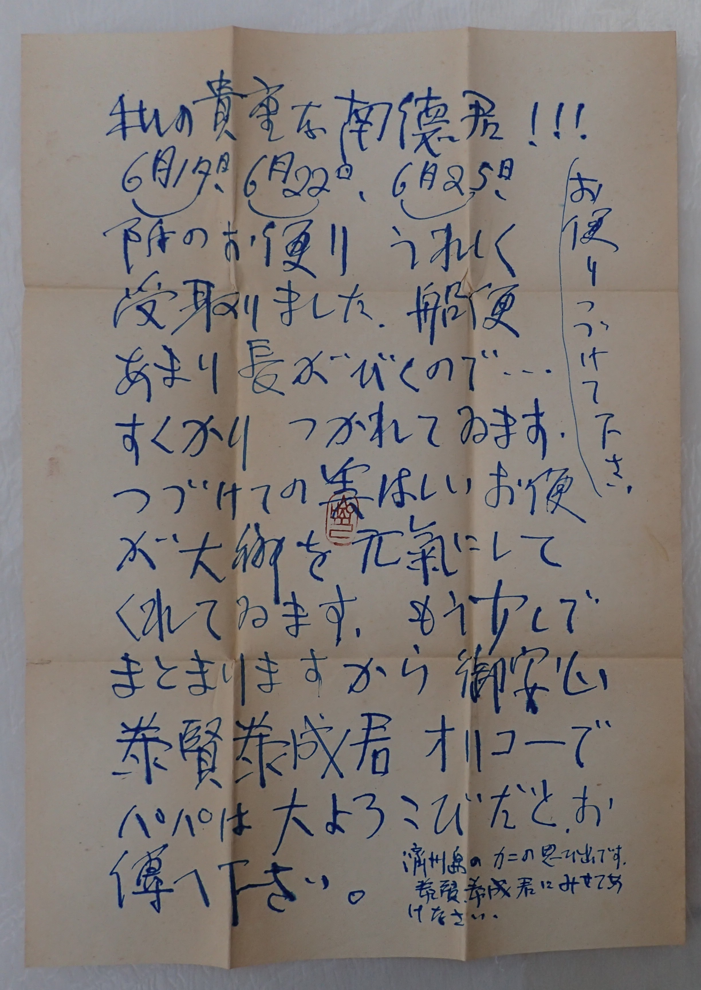 이중섭 화가가 일본에 있는 부인 이남덕(야마모토 마사코) 여사에게 보낸 편지.  서귀포시 제공
