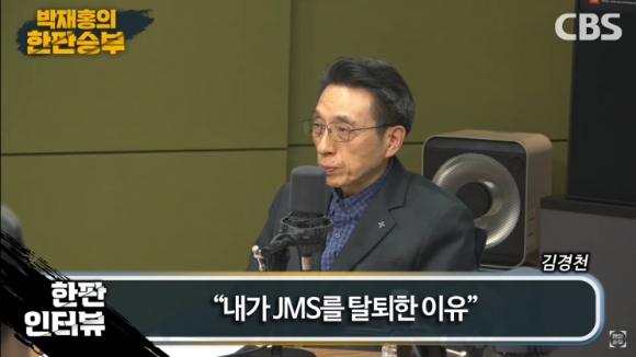 JMS 초창기멤버였다가 탈출한 김경천 목사는 지난 10일 CBS 라디오 ‘박재홍의 한판승부’에 출연해 “JMS 안에 있으면 사회적, 윤리적 기준이 무너져내린다”라고 말했다. CBS