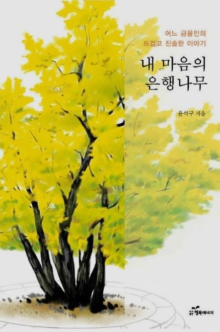 『내 마음의 은행나무』  윤석구 지음 / 행복에너지 펴냄