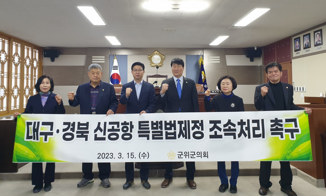 경북 군위군의회는 15일 대구경북 신공항 특별법을 조속히 처리해 달라는 성명서를 채택했다.