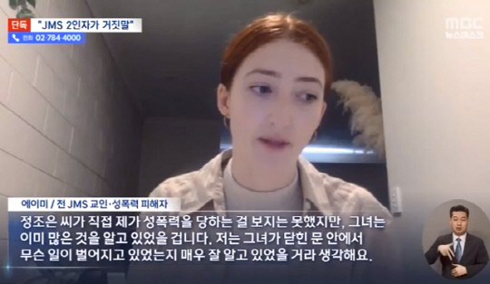 JMS 2인자로 알려진 정조은씨에 대해 인터뷰하는 에이미씨. MBC 캡처