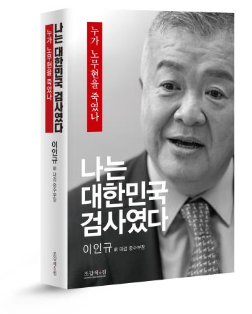 ‘나는 대한민국 검사였다-누가 노무현을 죽였나’ 회고록. 연합뉴스