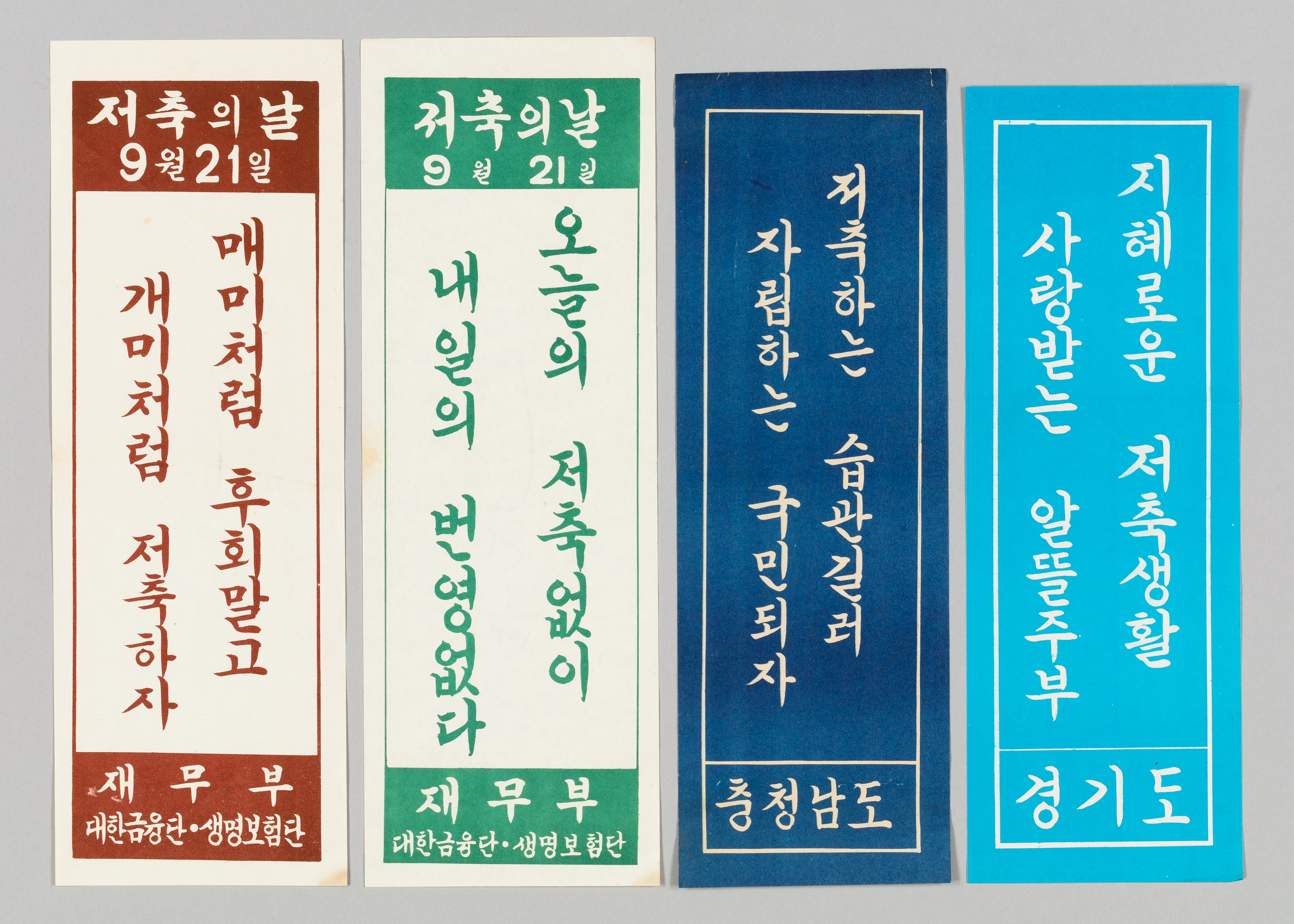 대한민국역사박물관에서 진행하는 ‘목돈의 꿈’은 한국 현대사에서 드러난 다양한 재테크의 모습을 보여 준다. 사진은 저축을 독려하는 표어들에는 비장함이 묻어난다. 대한민국역사박물관 제공