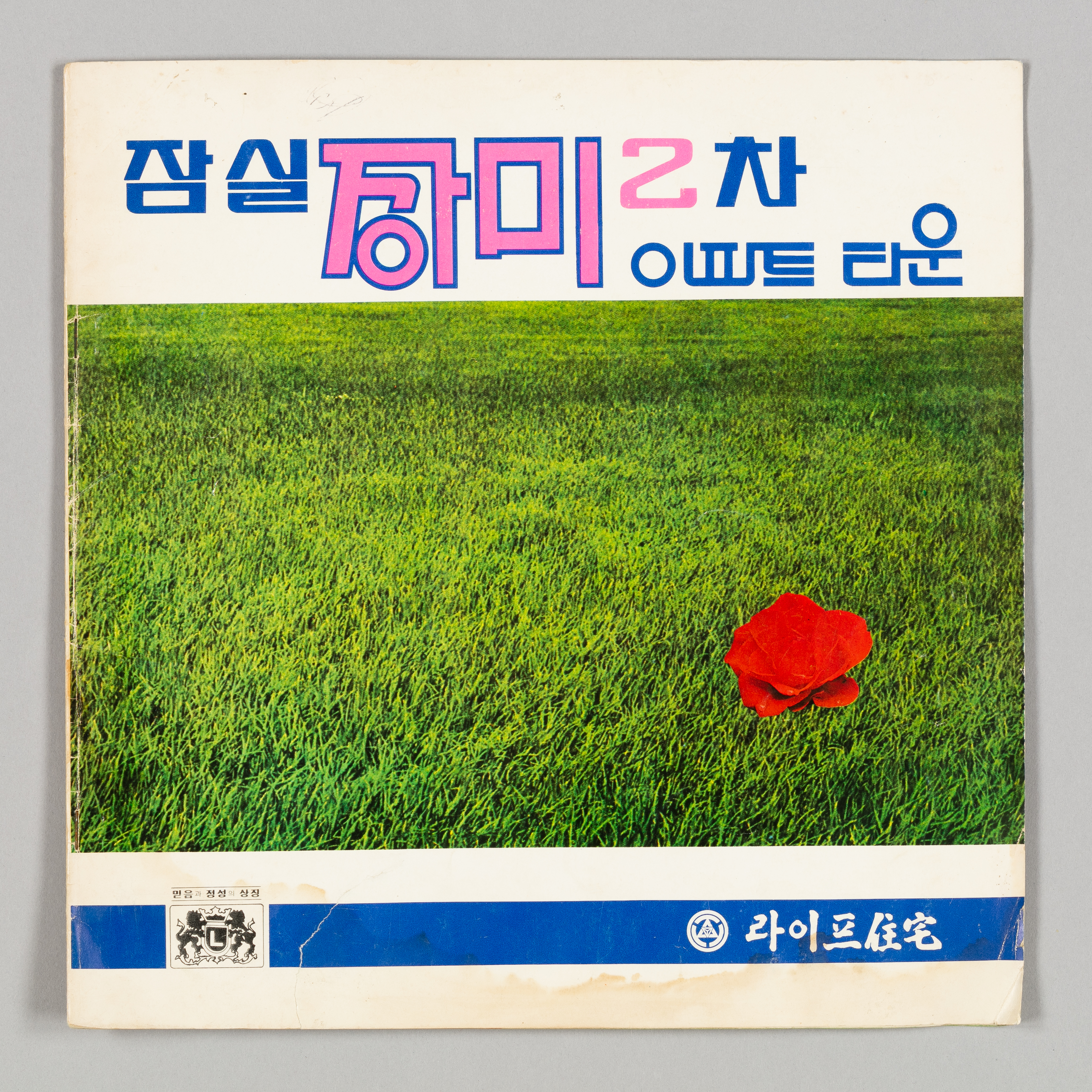 대한민국역사박물관에서 진행하는 ‘목돈의 꿈’은 한국 현대사에서 드러난 다양한 재테크의 모습을 보여 준다. 사진은 서울 잠실 장미아파트 분양 소식을 전하는 전단지. 대한민국역사박물관 제공