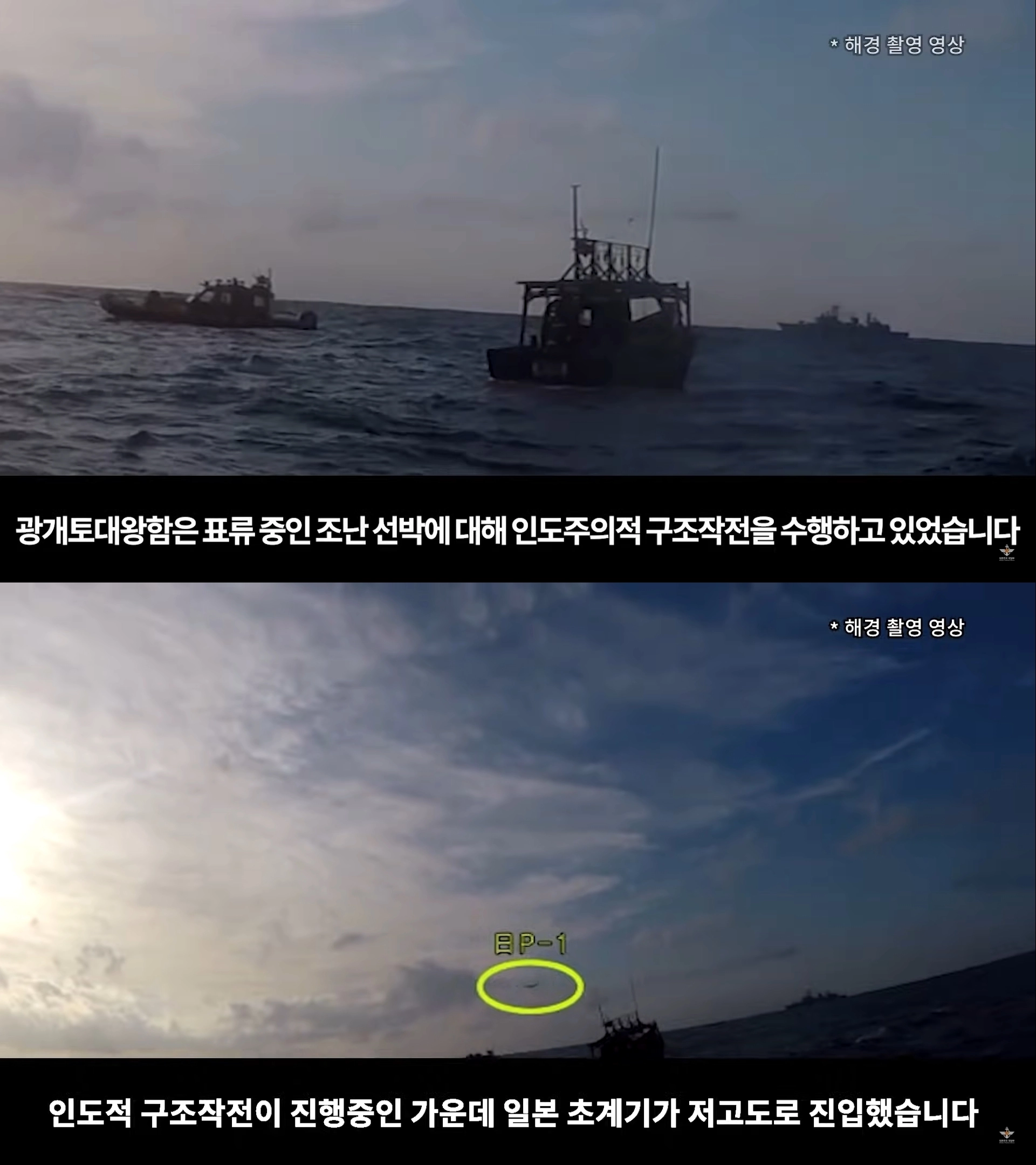 국방부, 한일 레이더 갈등 반박 영상 공개  국방부가 4일 한일 ‘레이더 갈등’ 일본 측 주장을 반박하는 동영상을 유튜브에 공개했다.
사진은 조난 선박 구조작전 중인 광개토대왕함 모습(위)이다. 잠시 후 저고도로 진입한 일본 초계기(아래, 노란 원)가 보인다. 2019.1.4 
국방부 유튜브 캡처