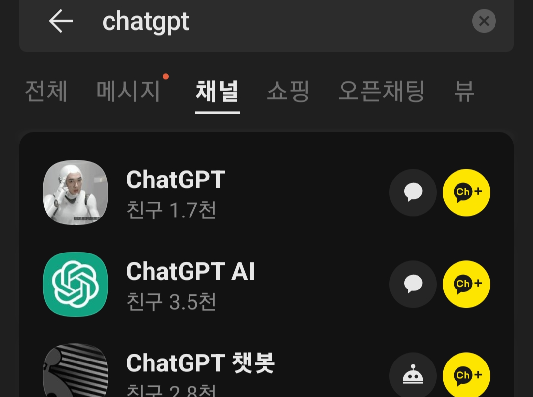 20일 현재 카카오톡채널에서 ‘ChatGPT’를 검색하면 나오는 채널들. 카카오톡 캡처