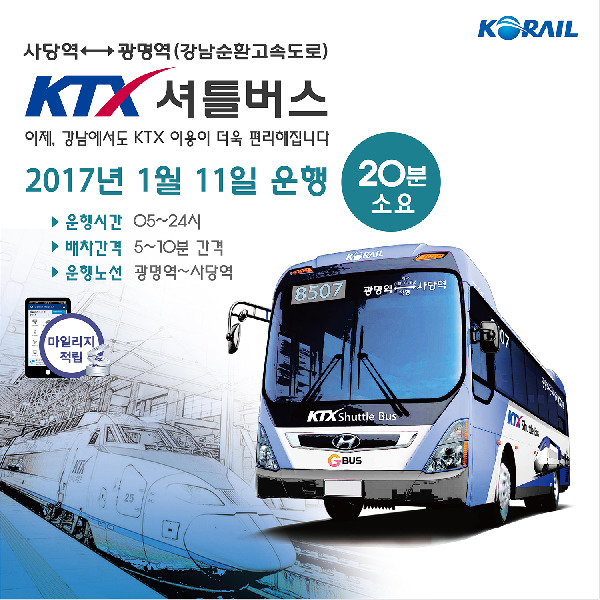 ‘KTX광명역-서울지하철 사당역’ KTX 셔틀버스 8507번 광명버스