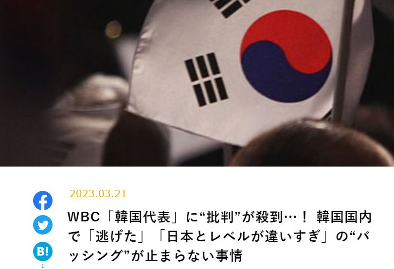 21일 겐다이비즈니스 인터넷판에 실린 “WBC 한국 대표팀에 ‘비판’ 쇄도! 한국 내에서 ‘도망쳤다’, ‘일본과 수준 차이 너무 커’ 등 난타가 지속되는 사정”