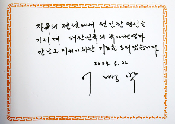 이명박 전 대통령이 22일 오전 국립대전현충원을 찾아 참배를 했다. 사진은 방명록 내용. 2023.3.22 연합뉴스