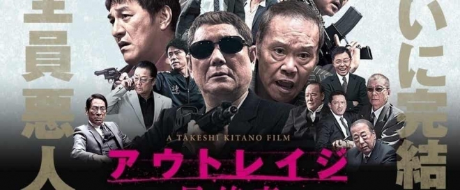 일본 야쿠자들의 세계를 그린 영화 ‘아웃레이지’ 포스터(2010년)