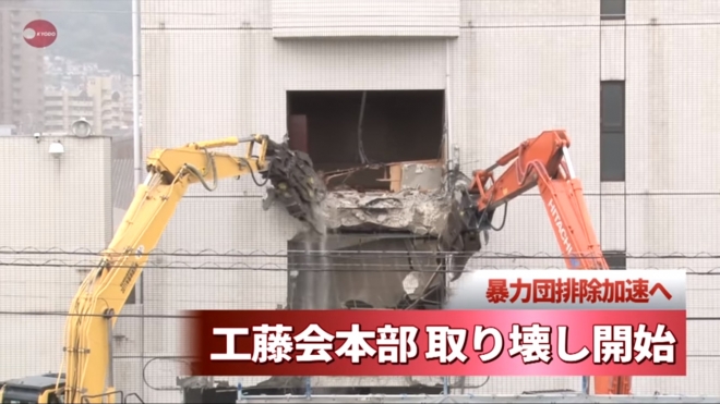 지난 22일 중장비에 의해 철거되고 있는 일본 후쿠오카현 기타큐슈시 고쿠라키타구의 특정위험지정폭력단 구도회 본부 건물. TV화면 캡처