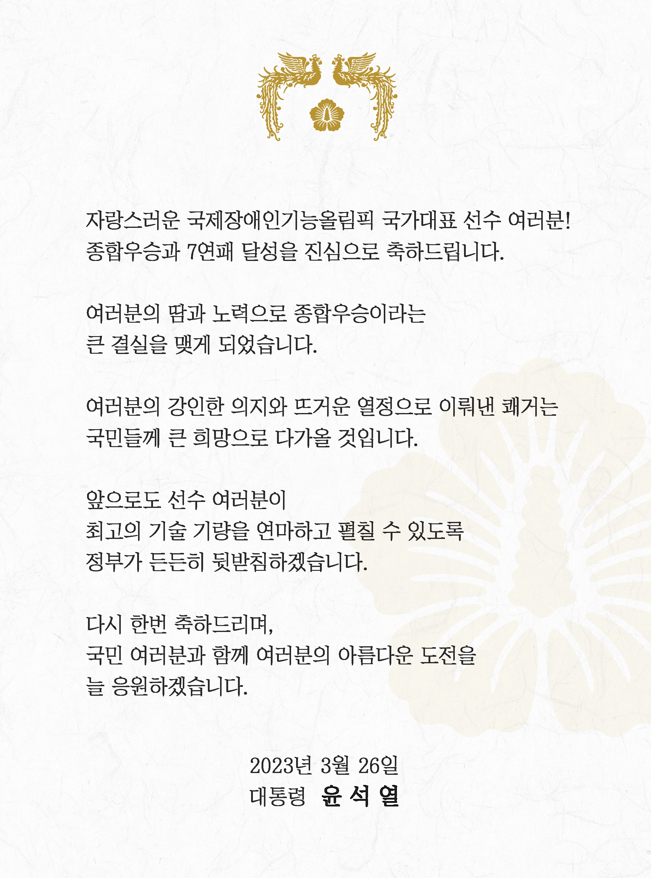 윤석열 대통령이 26일 페이스북에 공개한 국제장애인기능올림픽 국가대표팀의 종합우승과 대회 7연패 달성 관련 축전. 대통령실 제공.