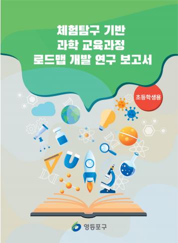 영등포구 초등학생용 과학교육 학습지도서. 영등포구 제공