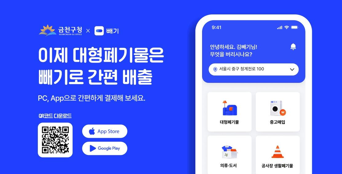 대형폐기물 간편 배출 앱 ‘빼기’ 홍보물. 금천구 제공