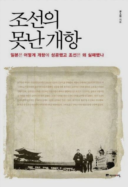 『조선의 못난 개항』  문소영 지음 / 역사의아침 펴냄