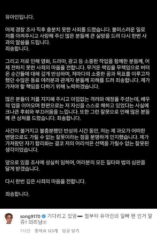 대마·프로포폴·코카인·케타민 등 마약류 투약 혐의를 받는 배우 유아인 인스타그램 사과문. 김송 댓글이 눈에 띈다. 2023.3.28