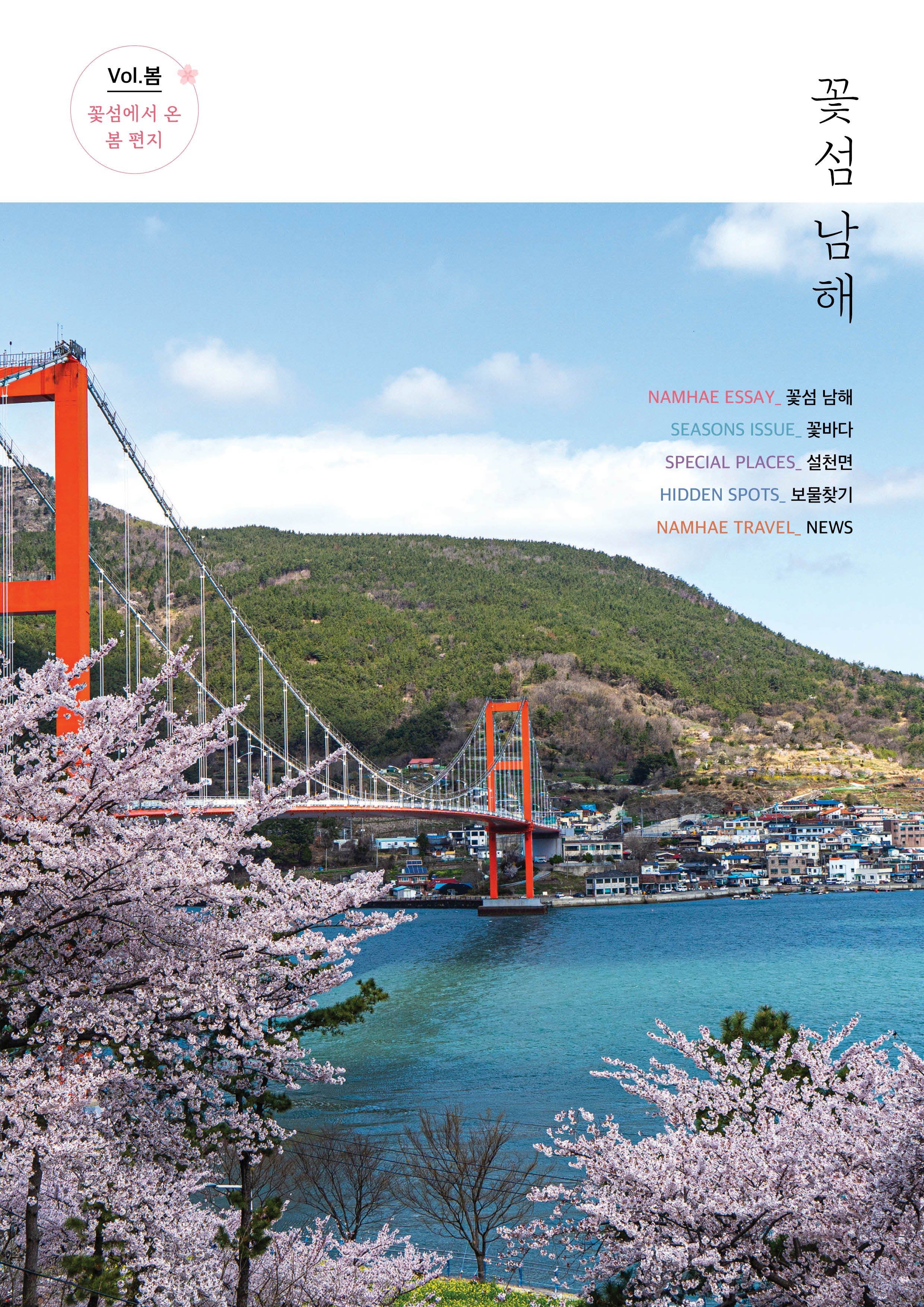 남해군 관광 웹진 창간호 ‘꽃섬 남해’ 표지. 남해군 제공