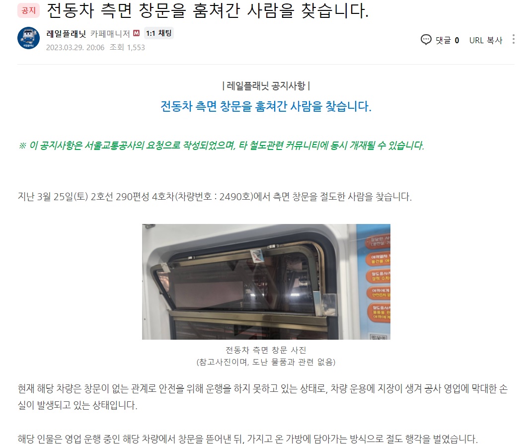 서울교통공사는 29일 국내 철도동호회에 이번 사건과 관련한 안내 협조를 요청한 것으로 전해졌다. 네이버 카페 ‘레일플래닛’ 캡처