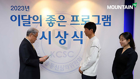 마운틴TV ‘한국의 강’이 방송통신위원회가 뽑은 올해 1월 ‘이달의 좋은 프로그램 상’ 우수상을 받았다. 마운틴TV 제공