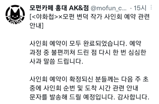 ‘모펀’의 홍대AK&amp;점이 지난 20일 트위터에 올린 사과문. ‘모펀’의 홍대AK&amp;점 트위터 캡처