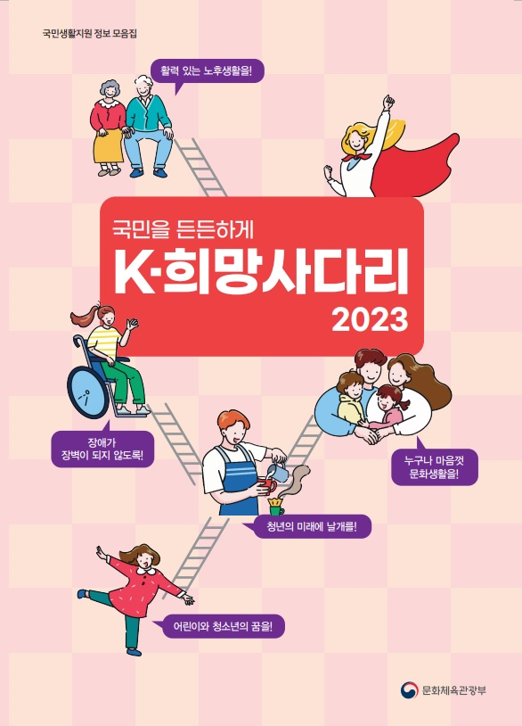 2023년도 ‘K-희망사다리’  표지. 문체부 제공