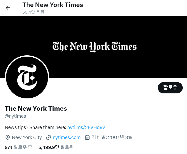 미국 유력 일간지 뉴욕타임스 트위터 계정에 ‘블루 체크’ 표시가 사라졌다. 뉴욕타임스 트위터 계정 캡쳐