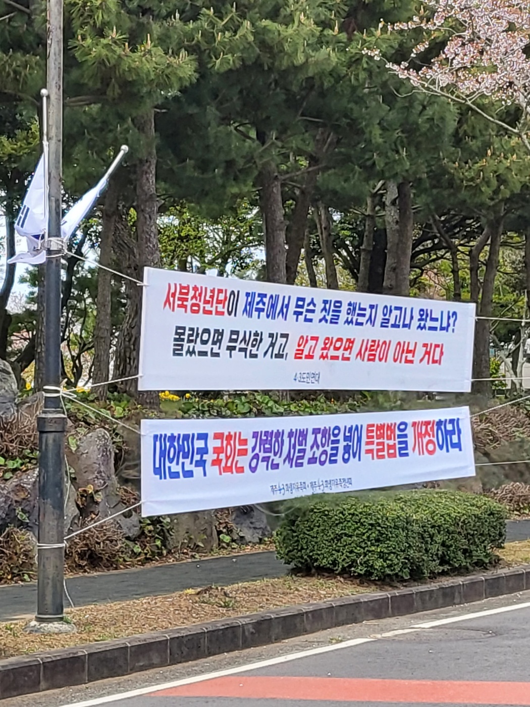 4·3추념일에 서북청년단이 집회를 연다는 소식에 시민단체 4·3도민연대측이 극우단체를 비난하는 현수막을 내걸고 있다. 제주 강동삼 기자