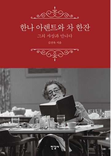 『한나 아렌트와 차 한잔-그의 사상과 만나다』  김선욱 지음 / 한길사 펴냄