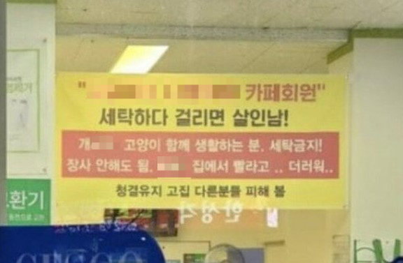 교체 전 반려묘 커뮤니티와 온라인상에 퍼지며 논란이 된 인천의 한 코인세탁소 내 ‘반려동물 빨랫감 세탁 금지 경고’ 현수막(사진 일부 모자이크 처리함). 네이버 카페 캡처