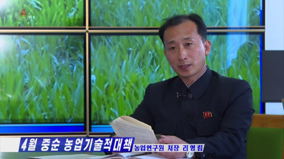 북한 조선중앙TV는 지난 5일 “4월 중순 기상조건에 따르는 농업기술적 대책에 대해서 알려드리겠다”며 농업연구원 처장 리영림 인터뷰를 실었다. 리 처장은 “4월 중순에 농업부문에서는 벼모판씨뿌리기를 빨리 다그치는 것과 함께 벼모판관리를 잘해서 벼모를 튼튼히 키우면서 밀, 보리 비배관리를 잘 해야 하는 이런 시기”라고 말했다. 2023.4.6. 조선중앙TV 화면·연합뉴스