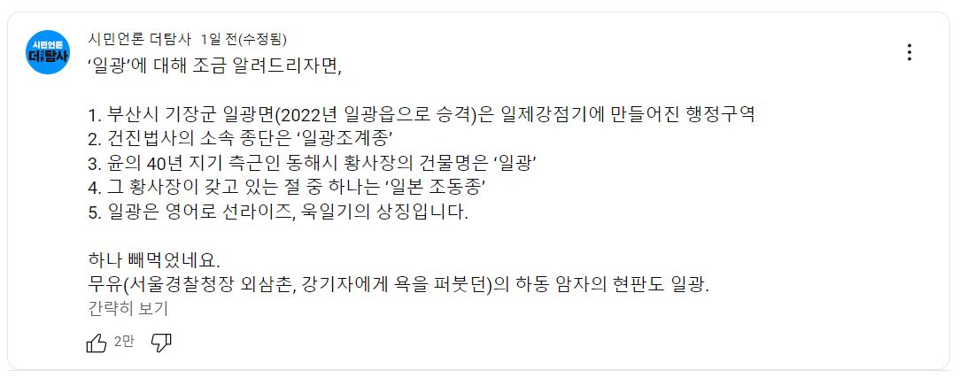 온라인 매체 ‘더탐사’가 윤 대통령이 6일 방문한 부산의 한 횟집의 친일 의혹을 제기하면서 올린 게시물.  ‘더탐사’ 유튜브 커뮤니티 캡처