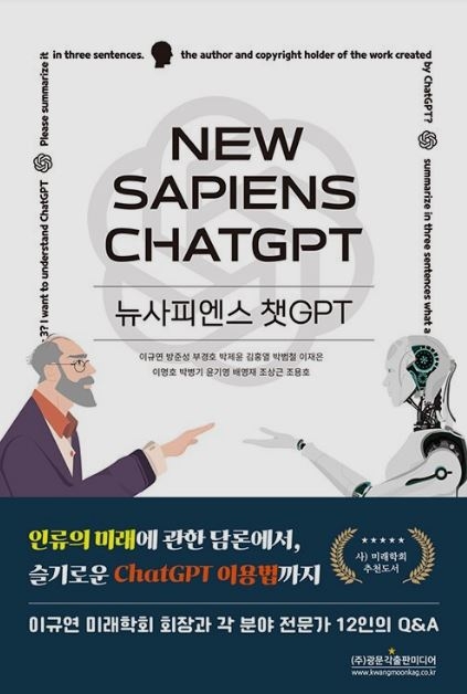 『뉴사피엔스 챗GPT』  김홍열 등 13인 공저 / 광문각 펴냄