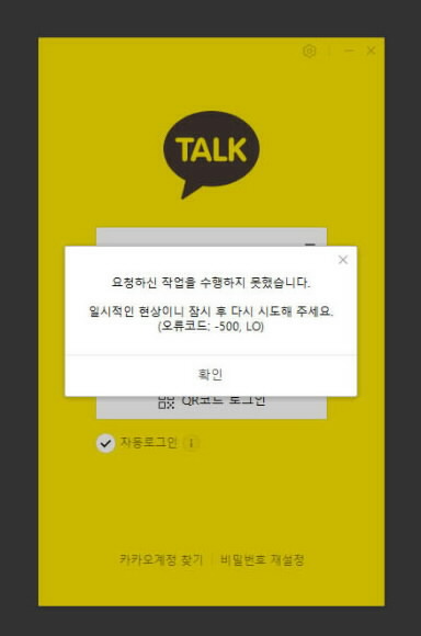 지난해 10월 15일 카카오 데이터센터 화재로 먹통이 된 카카오톡 화면. 서울신문 DB