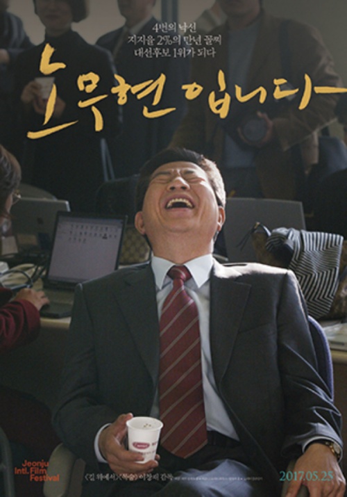 다큐멘터리 영화 ‘노무현입니다’ 포스터.