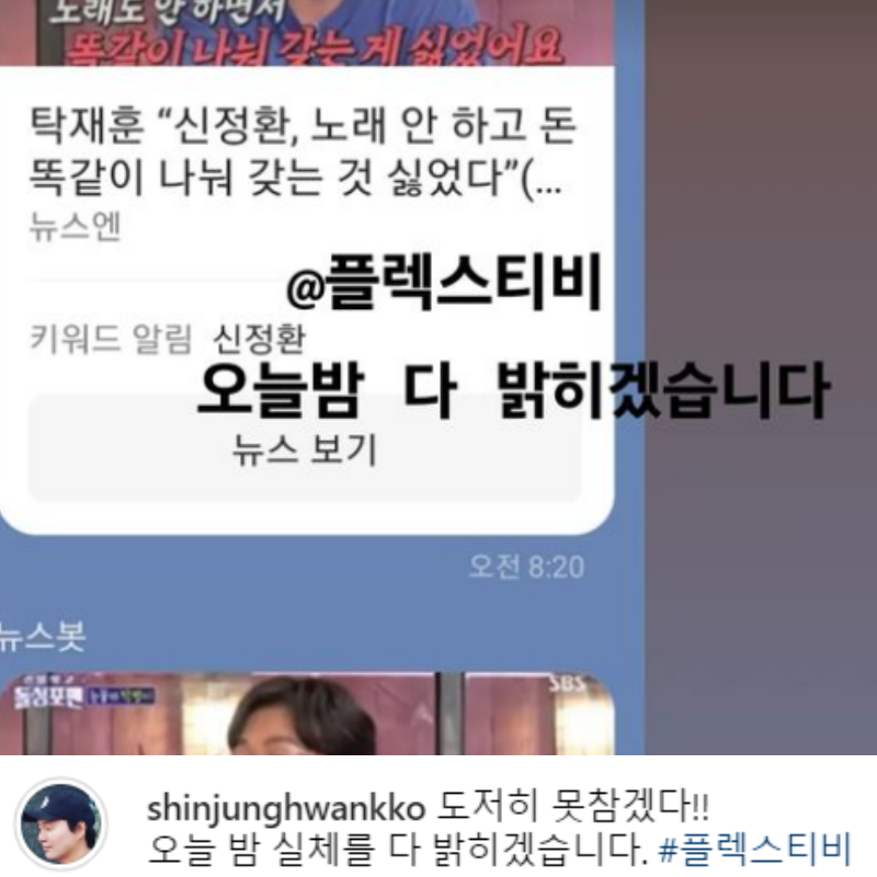 신정환이 탁재훈의 방송 중 발언과 관련해 ‘실체를 다 밝히겠다’고 글을 올렸다.
신정환 인스타그램