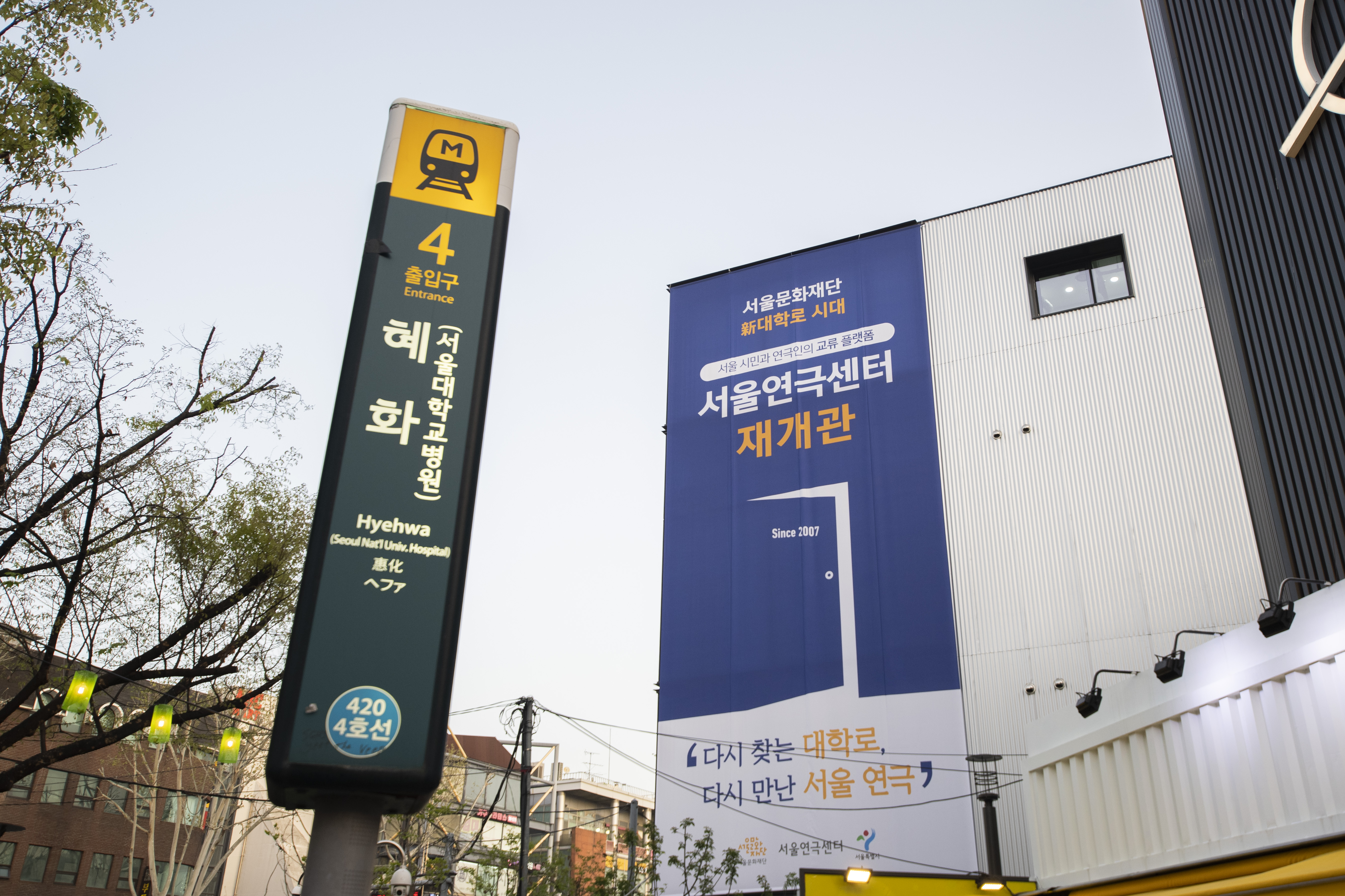 혜화역 4번 출구 앞에 재개관한 서울연극센터. 류재민 기자