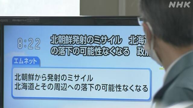 일본 정부는 오전 8시 16분 “북한에서 발사된 미사일이 홋카이도나 그 주변에 낙하할 가능성이 사라졌다”고 정정했다. NHK