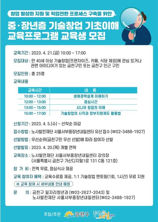 금천구 중장년층 창업교육 프로그램 교육생 모집 포스터. 금천구 제공