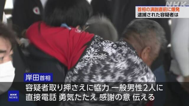 15일 기시다 후미오 일본 총리는 폭발물을 던진 20대 용의자를 제압한 2명의 어부들에게 전화로 감사의 뜻을 전했다. 2023. 4. 16 NHK