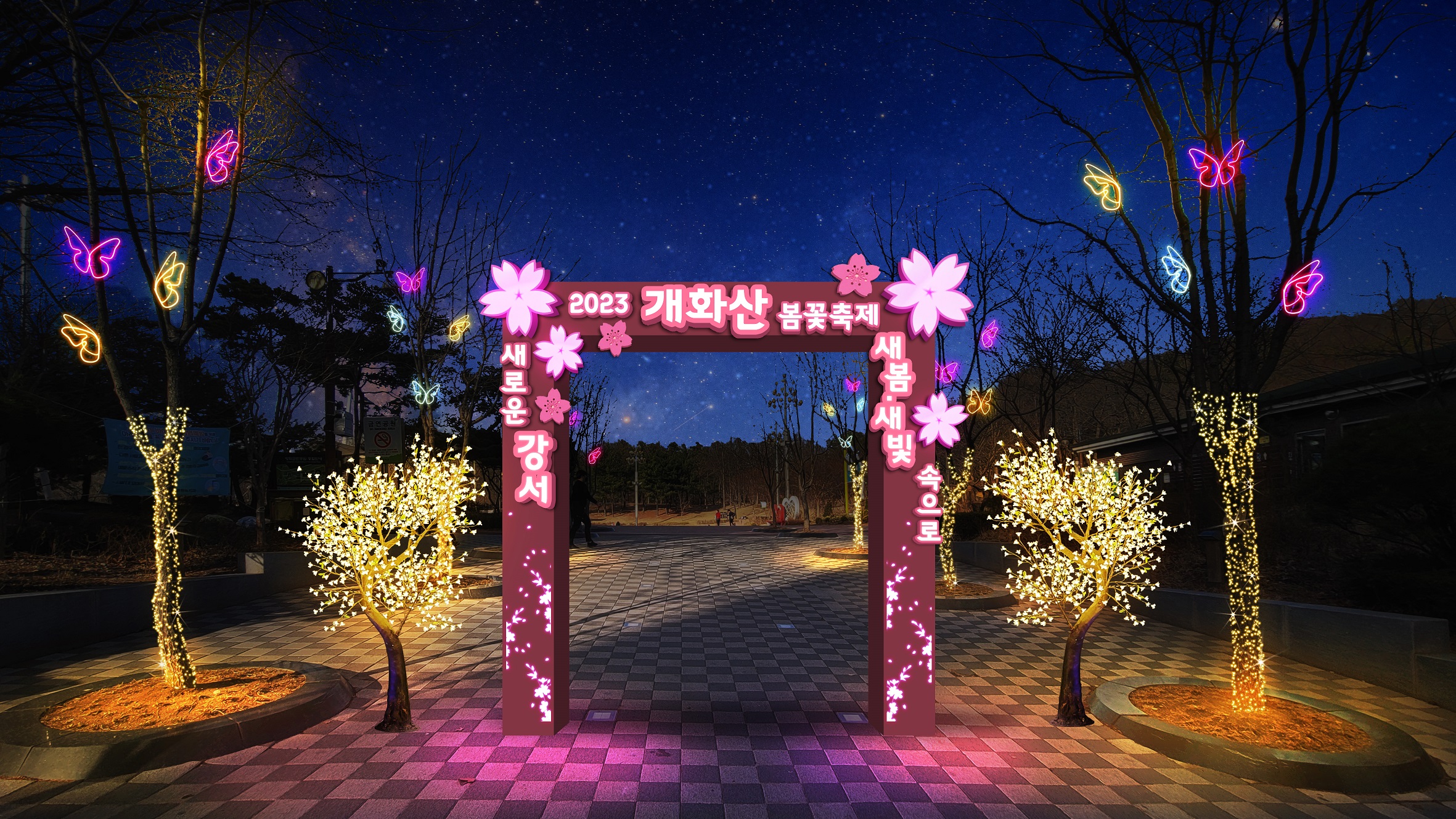 2023 개화산 봄꽃축제가 열릴 방화근린공원 입구 모습. 강서구 제공