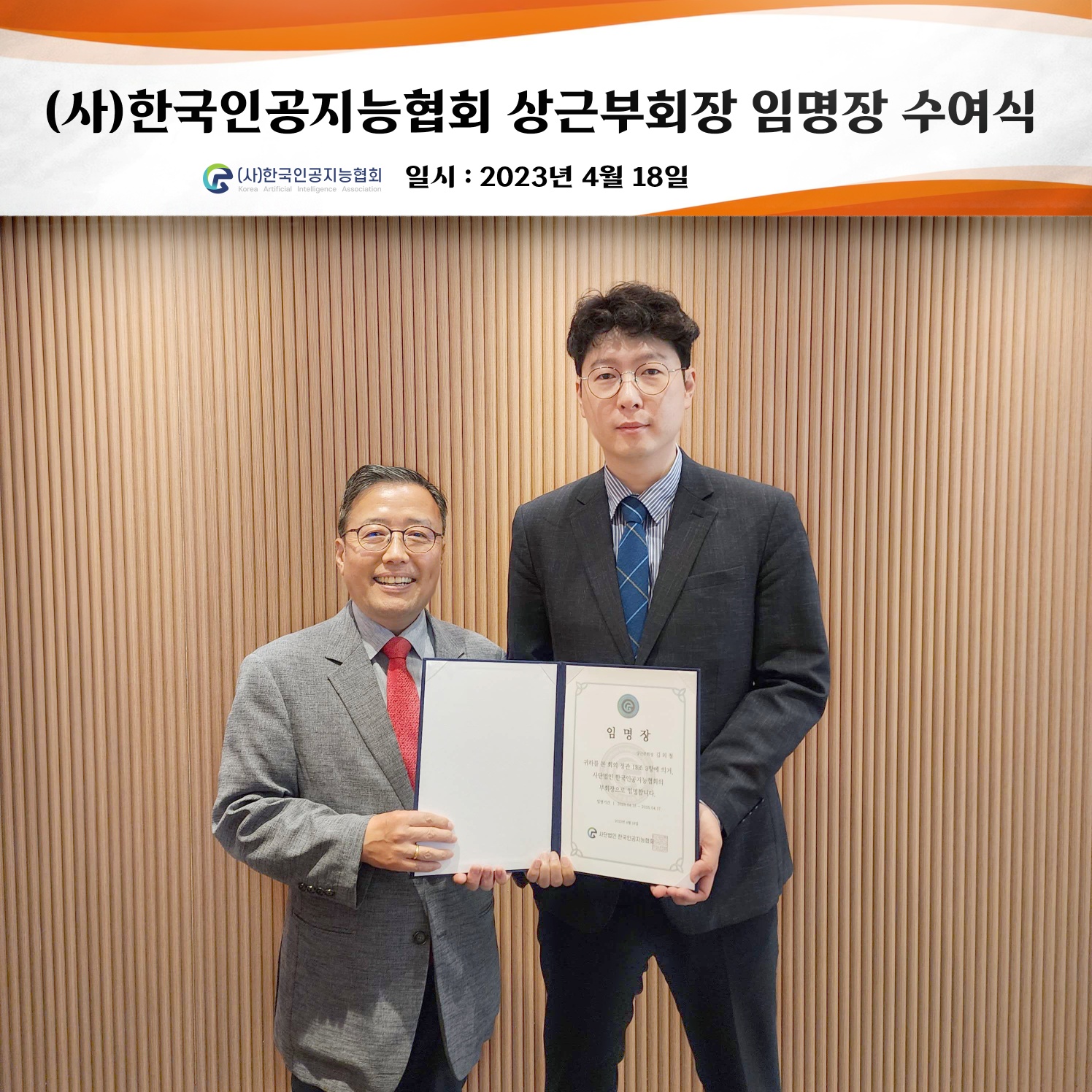 김외철(왼쪽) 한국인공지능협회 상근부회장이 지난 18일 임명장 수여식에서 기념 촬영을 하고 있다. 한국인공지능협회 제공