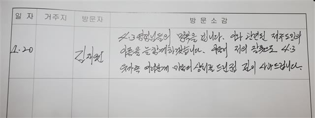 제주4·3을 비하하는 발언으로 물의를 일으킨 국민의힘 김재원 최고위원이 20일 제주시 봉개동 제주4·3평화공원 위패봉안실에서 찾아 작성한 방명록.  김 최고위원은 ‘4.3영령님들의 명복을 빕니다. 이와 관련된 제주도민의 아픔을 늘 함께 하겠습니다. 아울러 저의 잘못으로 4.3유가족 여러분께 마음의 상처를 드린점 깊이 사과드립니다’라고 적었다.2023.4.20. 뉴스1