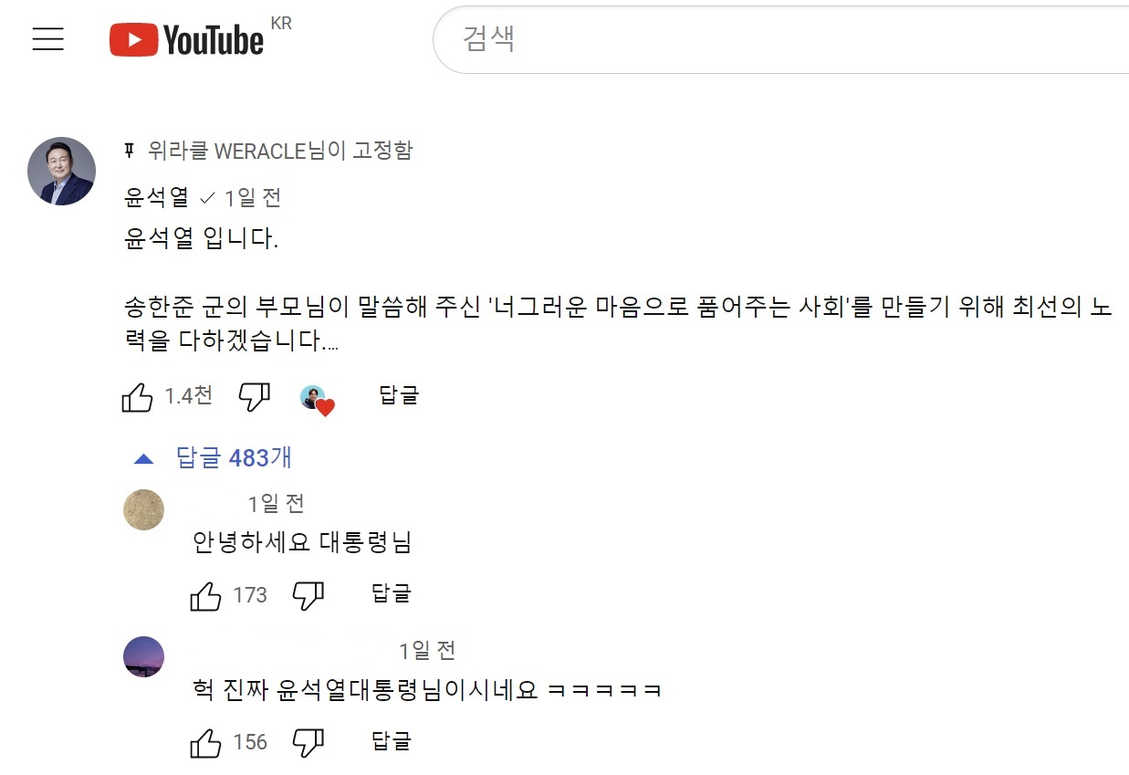 윤석열 대통령의 댓글-유튜브 캡쳐